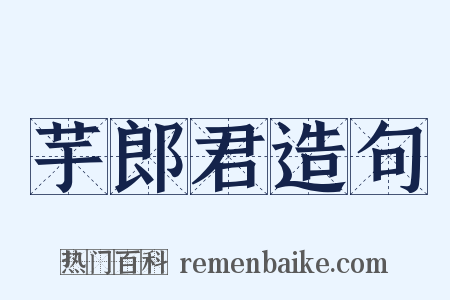 芋郎君造句是什么意思的图片